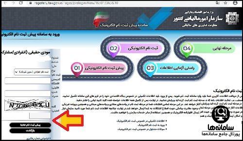 پیش ثبت نام الکترونیکی اظهار نامه مالیاتی